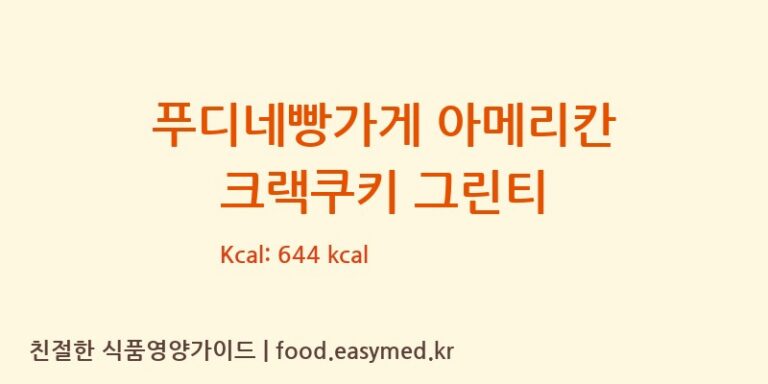 [(주)대하] 푸디네빵가게 아메리칸 크랙쿠키 그린티 영양성분 (칼로리, 단백질, 나트륨)