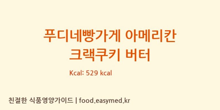 [(주)대하] 푸디네빵가게 아메리칸 크랙쿠키 버터 영양성분 (칼로리, 단백질, 나트륨)