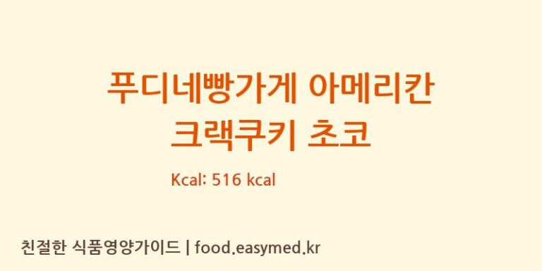 [(주)대하] 푸디네빵가게 아메리칸 크랙쿠키 초코 다이어트 영양 정보 (당류, 단백질)