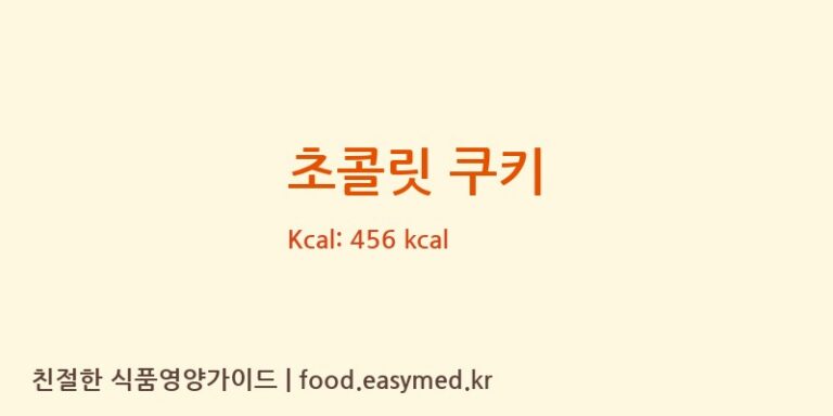 [달콤한위로] 초콜릿 쿠키 영양성분 (칼로리, 단백질, 나트륨)