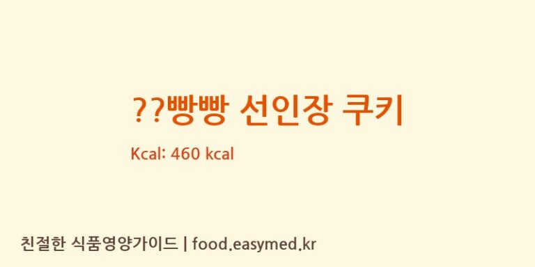 ??빵빵 선인장 쿠키 칼로리 및 주요 영양소 분석 (㈜호남샤니)