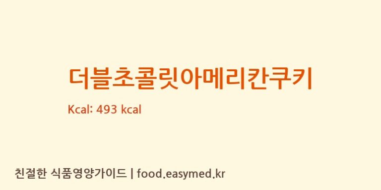 [깐깐제과] 더블초콜릿아메리칸쿠키 영양성분 (칼로리, 단백질, 나트륨)