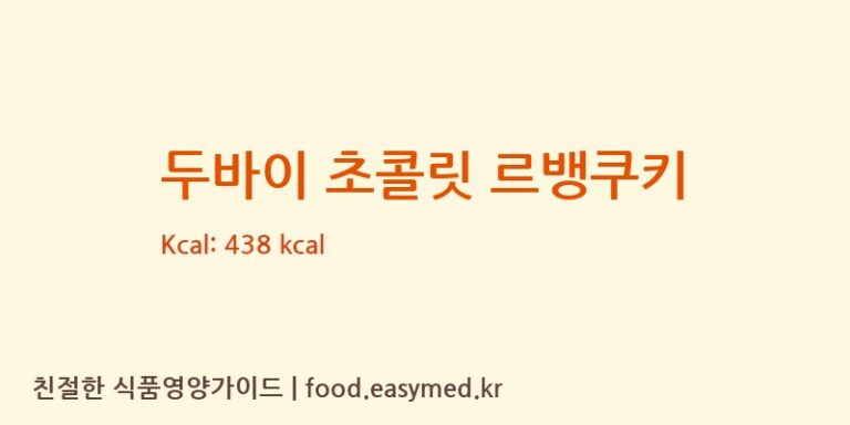 [(주)제이주원컴퍼니] 두바이 초콜릿 르뱅쿠키 다이어트 영양 정보 (당류, 단백질)
