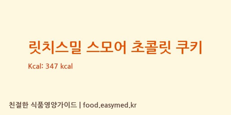 릿치스밀 스모어 초콜릿 쿠키 칼로리 및 주요 영양소 분석 (주식회사 브레젤르)
