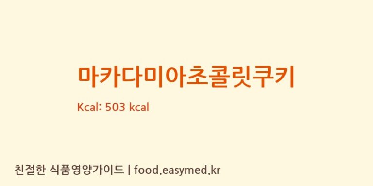 [(주)푸드웨이브] 마카다미아초콜릿쿠키 영양성분 (칼로리, 단백질, 나트륨)