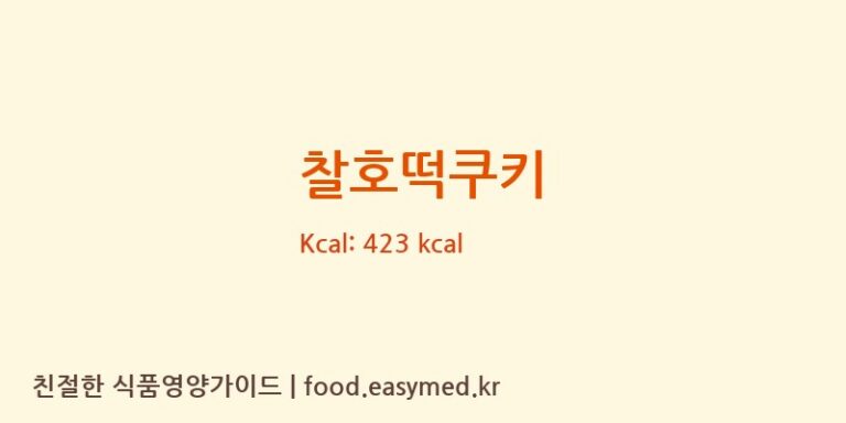 [주식회사청우식품] 찰호떡쿠키 다이어트 영양 정보 (당류, 단백질)