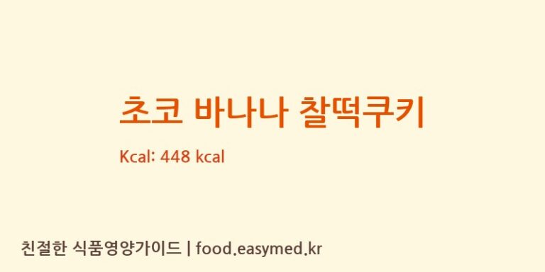 초코 바나나 찰떡쿠키 칼로리 및 주요 영양소 분석 (㈜호남샤니)