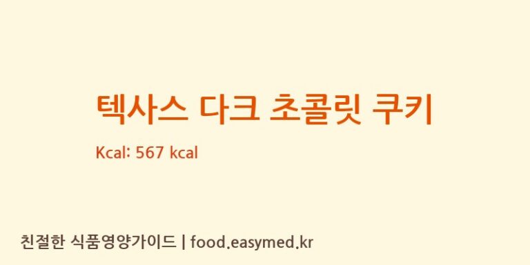 [㈜ 유로베이크] 텍사스 다크 초콜릿 쿠키 영양성분 (칼로리, 단백질, 나트륨)