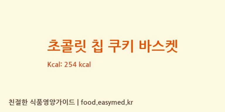 [주식회사더블스윗] 초콜릿 칩 쿠키 바스켓 영양성분 (칼로리, 단백질, 나트륨)