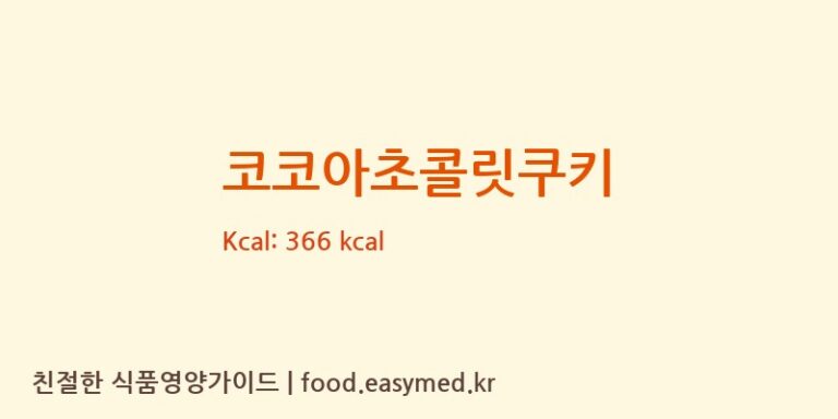 [(주)아인츠푸드] 코코아초콜릿쿠키 다이어트 영양 정보 (당류, 단백질)