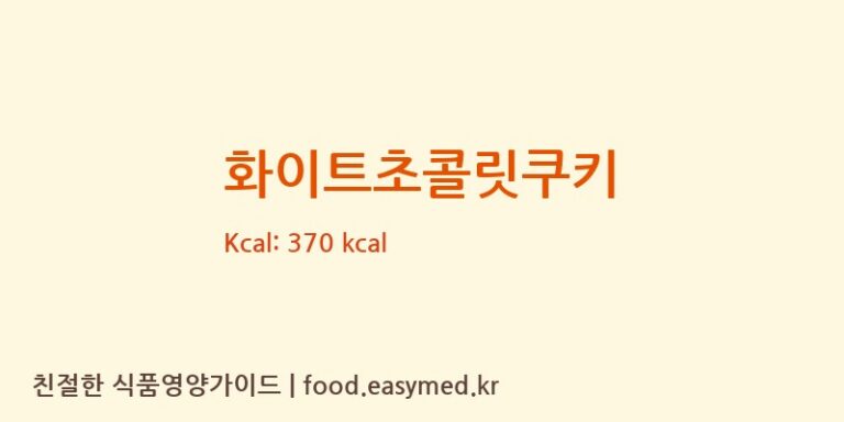 [(주)아인츠푸드] 화이트초콜릿쿠키 다이어트 영양 정보 (당류, 단백질)