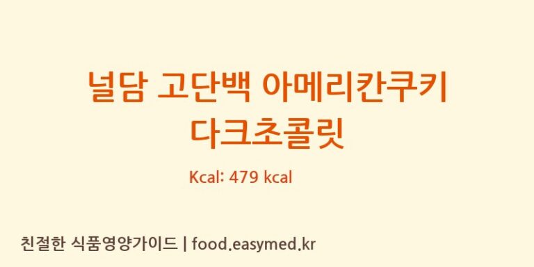 [(주)조인앤조인F3] 널담 고단백 아메리칸쿠키 다크초콜릿 영양성분 (칼로리, 단백질, 나트륨)