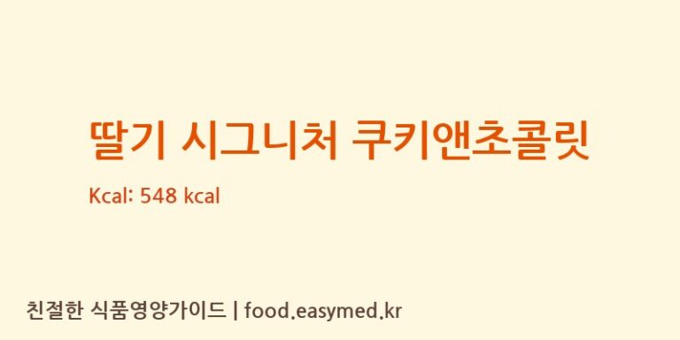 [로얄제과㈜] 딸기 시그니처 쿠키앤초콜릿 다이어트 영양 정보 (당류, 단백질)
