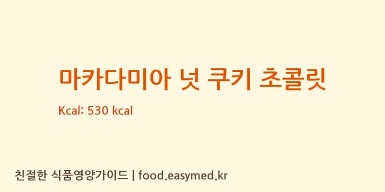 [(주)한스제과] 마카다미아 넛 쿠키 초콜릿 다이어트 영양 정보 (당류, 단백질)