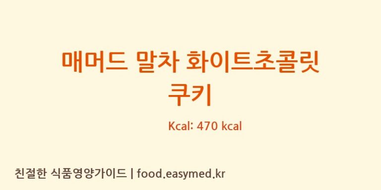 [주식회사더블스윗] 매머드 말차 화이트초콜릿 쿠키 영양성분 (칼로리, 단백질, 나트륨)