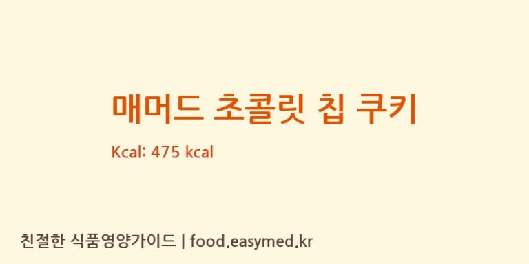 [주식회사더블스윗] 매머드 초콜릿 칩 쿠키 다이어트 영양 정보 (당류, 단백질)