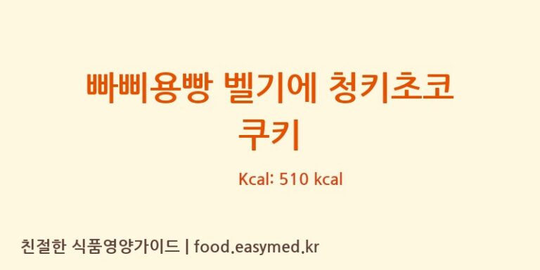 빠삐용빵 벨기에 청키초코 쿠키 칼로리 및 주요 영양소 분석 (빠삐용빵 팩토리)