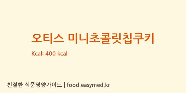 [(주)에스에이치에스] 오티스 미니초콜릿칩쿠키 다이어트 영양 정보 (당류, 단백질)