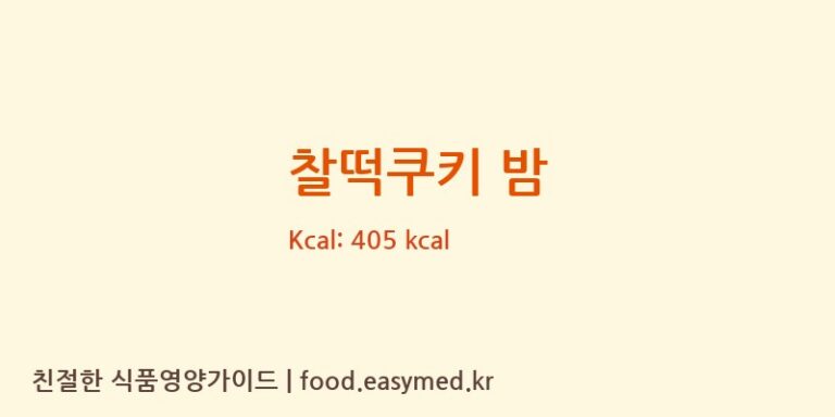 [주식회사청우식품] 찰떡쿠키 밤 다이어트 영양 정보 (당류, 단백질)
