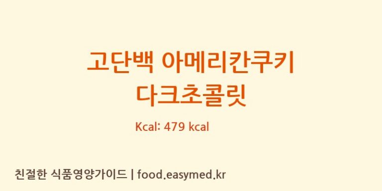 고단백 아메리칸쿠키 다크초콜릿 칼로리 및 주요 영양소 분석 ((주)조인앤조인F3)