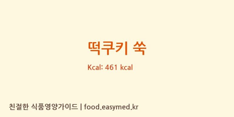 [로열푸디] 떡쿠키 쑥 영양성분 (칼로리, 단백질, 나트륨)