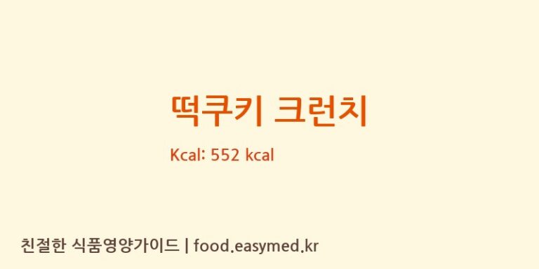 [로열푸디] 떡쿠키 크런치 다이어트 영양 정보 (당류, 단백질)