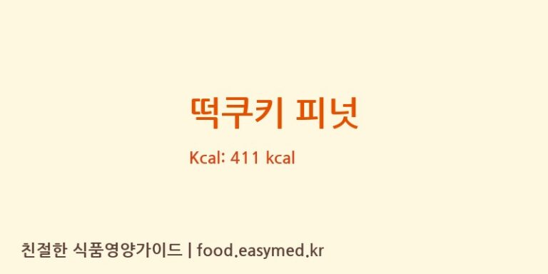 떡쿠키 피넛 칼로리 및 주요 영양소 분석 (로열푸디)