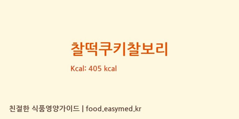 찰떡쿠키찰보리 칼로리 및 주요 영양소 분석 (주식회사청우식품)