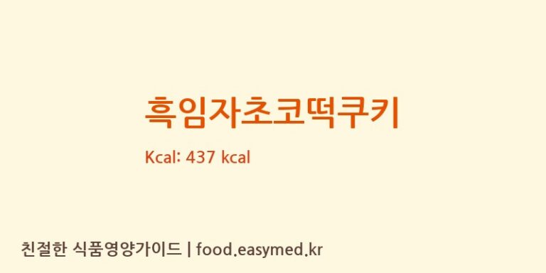 흑임자초코떡쿠키 칼로리 및 주요 영양소 분석 (㈜호남샤니)