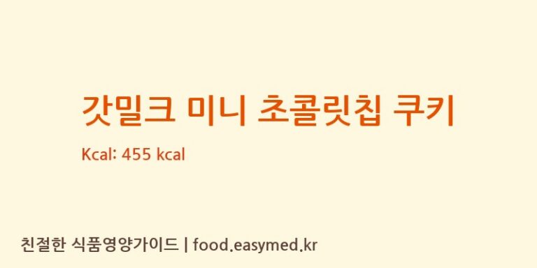 갓밀크 미니 초콜릿칩 쿠키 칼로리 및 주요 영양소 분석 (RAVIFOODSPVT.LTD)