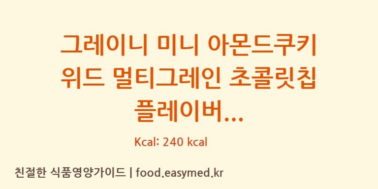 그레이니 미니 아몬드쿠키 위드 멀티그레인 초콜릿칩 플레이버 칼로리 및 주요 영양소 분석 (FLUGELCO.,LTD)