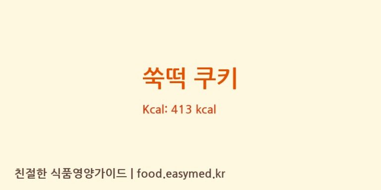 [(주)파리크라상] 쑥떡 쿠키 영양성분 (칼로리, 단백질, 나트륨)
