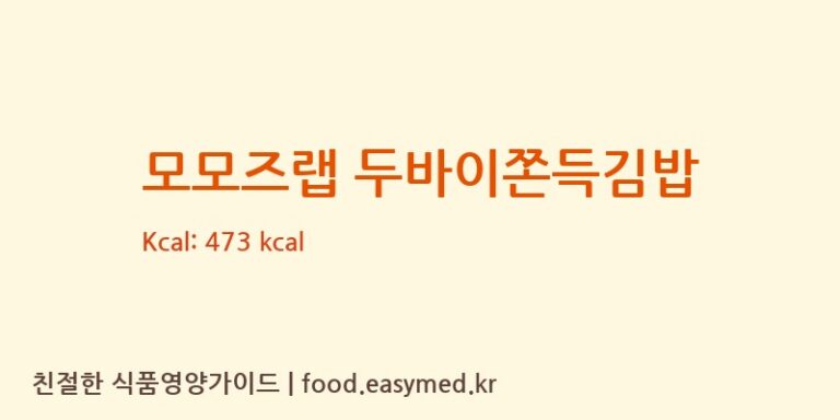 모모즈랩 두바이쫀득김밥 칼로리 및 주요 영양소 분석 (로로에프엔비주식회사)