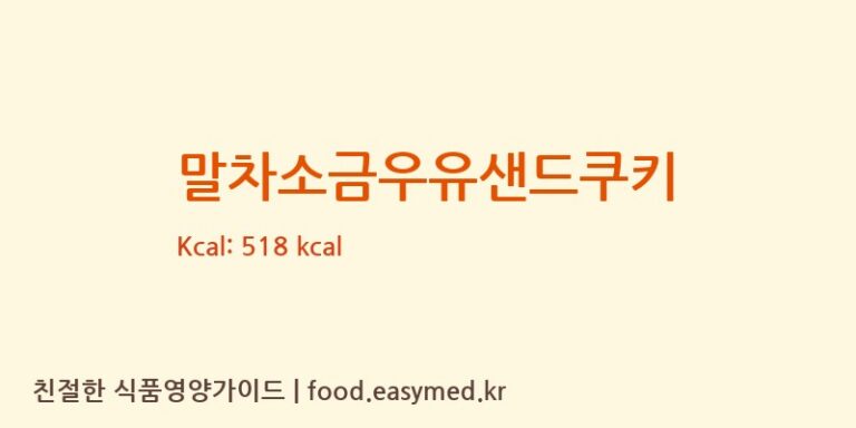 [(주)금촌베이커리] 말차소금우유샌드쿠키 영양성분 (칼로리, 단백질, 나트륨)