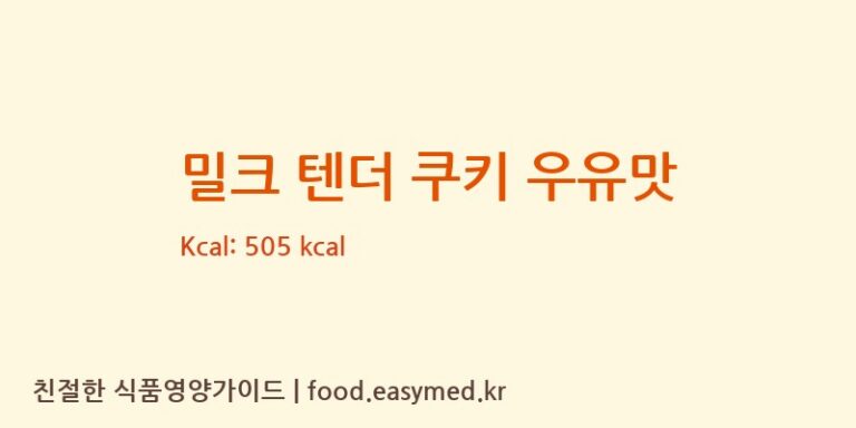 밀크 텐더 쿠키 우유맛 칼로리 및 주요 영양소 분석 (GUANGZHOU LE RONG RONG FOOD CO., LTD)