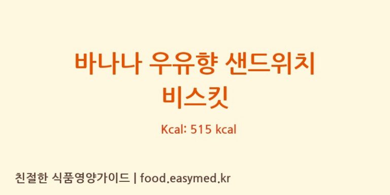 바나나 우유향 샌드위치 비스킷 칼로리 및 주요 영양소 분석 (GUANGDONG XINMENG FOOD CO.,LTD)