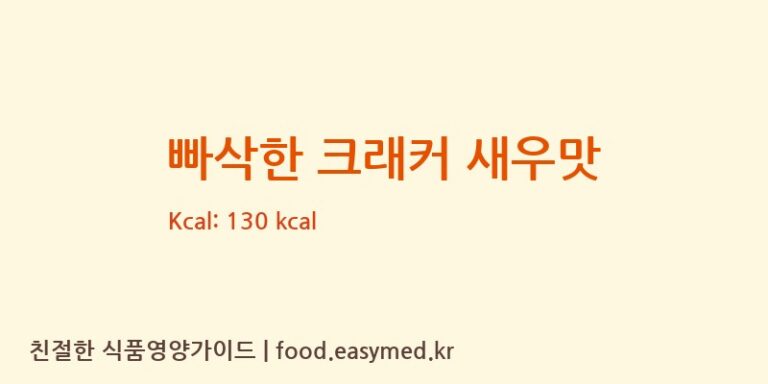 [TIANJINKAITAOQIFOODCO.,LTD] 빠삭한 크래커 새우맛 영양성분 (칼로리, 단백질, 나트륨)