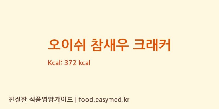 [LIWAYWAY MARKETING CORPORATION] 오이쉬 참새우 크래커 영양성분 (칼로리, 단백질, 나트륨)