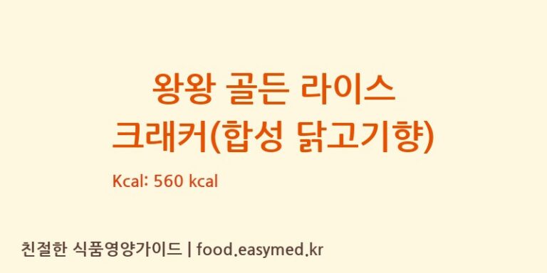 왕왕 골든 라이스 크래커(합성 닭고기향) 칼로리 및 주요 영양소 분석 (SHENYANGWANTWANTFOODSCO.,LTD.)