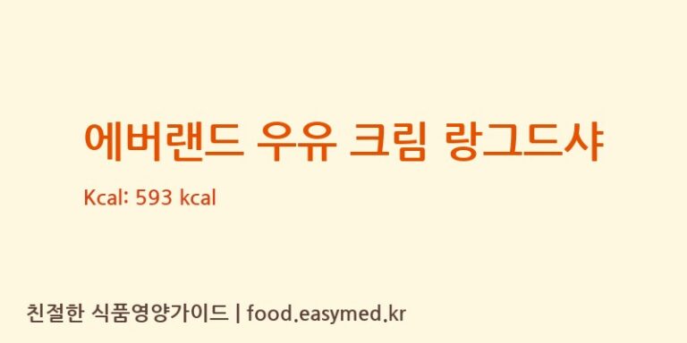 [로얄제과㈜] 에버랜드 우유 크림 랑그드샤 다이어트 영양 정보 (당류, 단백질)