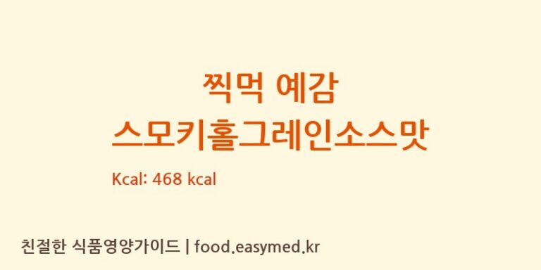 찍먹 예감 스모키홀그레인소스맛 칼로리 및 주요 영양소 분석 (㈜오리온 제2익산공장)