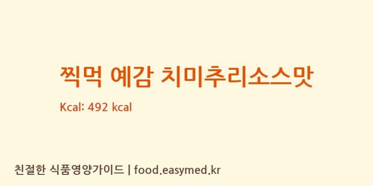 [㈜오리온 제2익산공장] 찍먹 예감 치미추리소스맛 영양성분 (칼로리, 단백질, 나트륨)