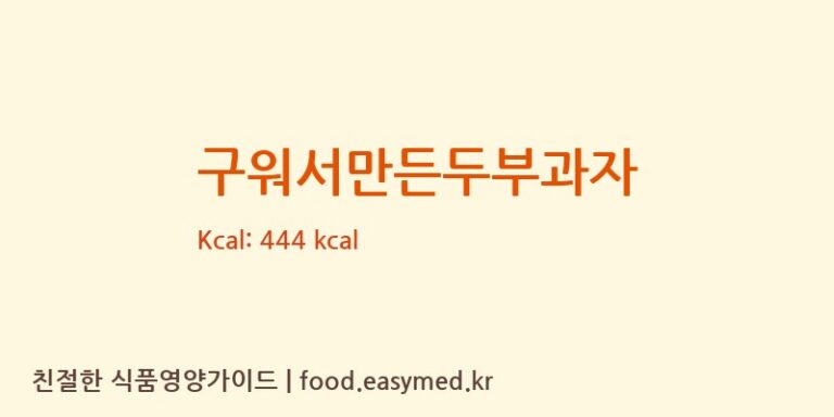 [금호제과] 구워서만든두부과자 영양성분 (칼로리, 단백질, 나트륨)