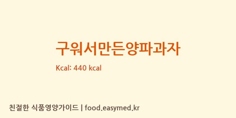 구워서만든양파과자 칼로리 및 주요 영양소 분석 (금호제과)