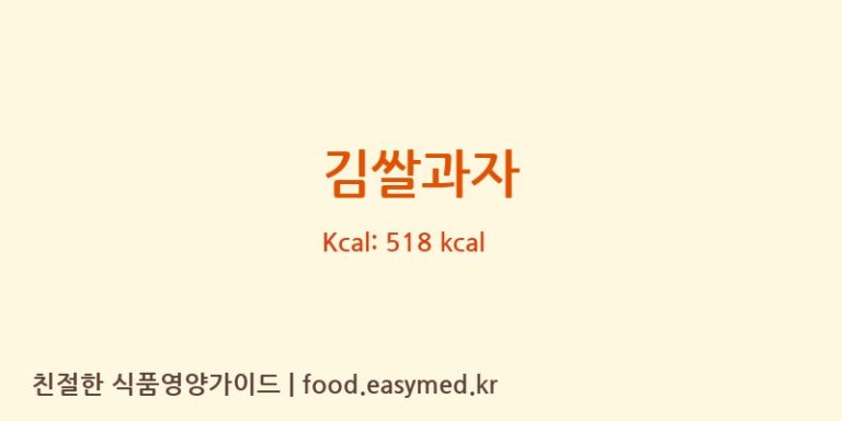 [WANT WANT FOODS LTD] 김쌀과자 다이어트 영양 정보 (당류, 단백질)