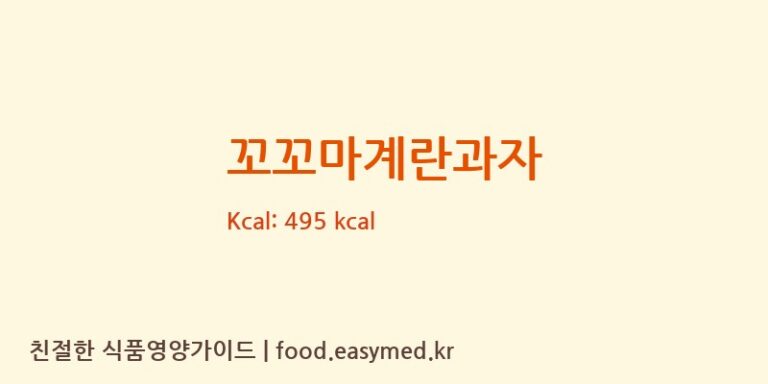[(주)대산후드] 꼬꼬마계란과자 영양성분 (칼로리, 단백질, 나트륨)