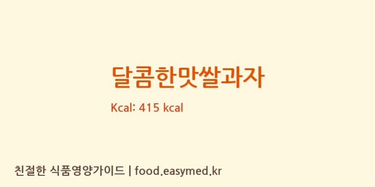 달콤한맛쌀과자 영양성분 (칼로리, 단백질, 나트륨)