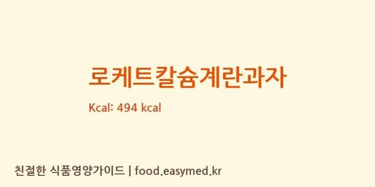 [(주)대산후드] 로케트칼슘계란과자 다이어트 영양 정보 (당류, 단백질)