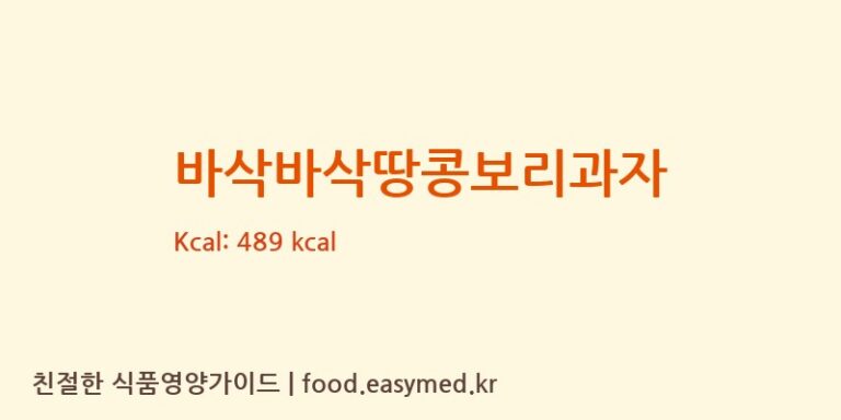 바삭바삭땅콩보리과자 영양성분 (칼로리, 단백질, 나트륨)