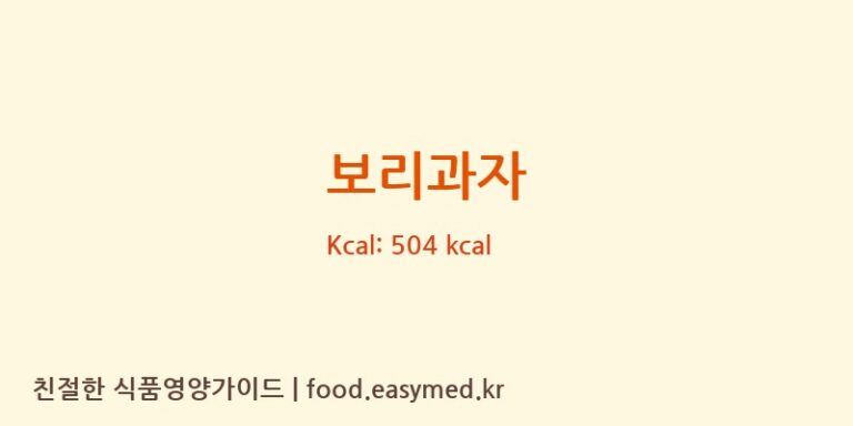 보리과자 영양성분 (칼로리, 단백질, 나트륨)